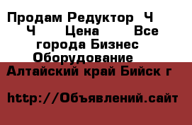 Продам Редуктор 2Ч-63, 2Ч-80 › Цена ­ 1 - Все города Бизнес » Оборудование   . Алтайский край,Бийск г.